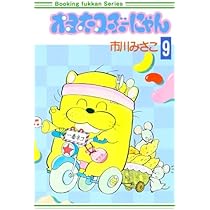 オヨネコぶーにゃん　1〜9巻 オヨネコぶーにゃん（1） (フラワーコミックス) | 市川みさこ
